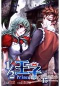1/2 王子 15 (½ 王子 [½ Prince] #15) by 御我