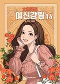 여신강림 14 (True Beauty #14) by Yaongyi