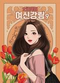 여신강림 9 (True Beauty #9) by Yaongyi