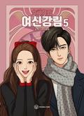True Beauty Volume Five: A Webtoon Unscrolled Graphic Novel (True Beauty #5) by 야옹이