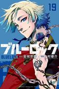 Blue Lock Vol. 19 (ブルーロック [Blue Lock] #19) by Muneyuki Kaneshiro