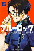Blue Lock, Vol. 15 (ブルーロック [Blue Lock] #15) by Muneyuki Kaneshiro