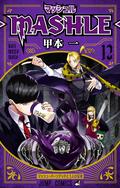 マッシュル-MASHLE- 12 (マッシュル-MASHLE- #12) by Hajime Komoto
