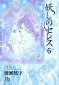 妖しのセレス (6) (小学館文庫) (Ayashi no Ceres Bunko #6) by Yuu Watase