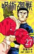 呪術廻戦 27 [Jujutsu Kaisen 27] (呪術廻戦 [Jujutsu Kaisen] #27) by 芥見下々