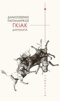 Γκιακ by Δημοσθένης Παπαμάρκος