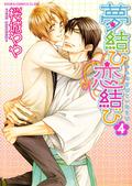 Bond of Dreams, Bond of Love, Vol. 4 (夢結び恋結び | Yume Musubi Koi Musubi | Bond of Dreams, Bond of Love #4) by Yaya Sakuragi