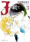 Jの総て 3 [J no Subete 3] (Jの総て / J no subete #3) by 中村明日美子