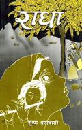 राधा [Radha] by Krishna Dharabasi, कृष्ण धरावासी