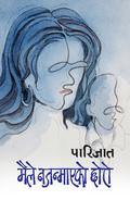 मैले नजन्माएको छोरो [Maile Najanmayeko Chhoro] by पारिजात