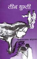 तीन घुम्ती [Teen Ghumti] by विश्वेश्वरप्रसाद कोइराला