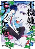 The Morose Mononokean, #8 (不機嫌なモノノケ庵 / Fukigen na Mononokean #8) by Kiri Wazawa