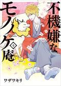 The Morose Mononokean, #5 (不機嫌なモノノケ庵 / Fukigen na Mononokean #5) by Kiri Wazawa