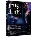 地球上線 The Earth is Online by Mo Chen Huan