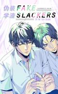 Fake Slackers [伪学渣装] by Mu Gua Huang