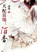 Destined marriage with fragrance (天配良缘 #1) by 浅绿