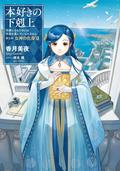 Ascendance of a Bookworm: Part 5 Volume 12 (Ascendance of a Bookworm Light Novel #33) by Miya Kazuki