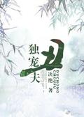 独宠丑夫 [The Only Favourite Ugly Husband] by 决绝
