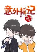意外标记 (穿书) Accidental Mark by Die Zhiling