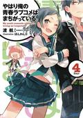 My Youth Romantic Comedy Is Wrong, As I Expected, Vol. 4 (やはり俺の青春ラブコメはまちがっている。 #4) by 渡航