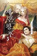 재혼 황후 5 [Jaehon Hwanghu 5] (The Remarried Empress (Novel) #5) by Alphatart
