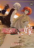 The Ancient Magus' Bride, Vol. 18 (魔法使いの嫁 [Mahōtsukai no Yome] #18) by Kore Yamazaki