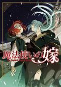 The Ancient Magus' Bride, Vol. 19 (魔法使いの嫁 [Mahōtsukai no Yome] #19) by Kore Yamazaki