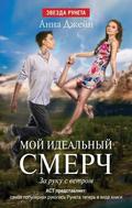За руку с ветром (Мой идеальный смерч #3) by Анна Джейн