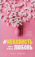 #НенавистьЛюбовь by Анна Джейн