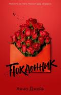 Поклонник by Анна Джейн