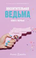 Восхитительная ведьма by Анна Джейн