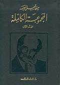 ميخائيل نعيمه المجموعة الكاملة by Mikhail Naimy