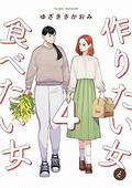 She Loves to Cook, and She Loves to Eat, Vol. 4 (作りたい女と食べたい女 [Tsukuritai Onna to Tabetai Onna] #4) by Sakaomi Yuzaki