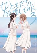 I Married My Female Friend Vol. 3 (女ともだちと結婚してみた。 #3) by Shio Usui