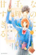 And Yet, You Are So Sweet, Vol. 2 (なのに、千輝くんが甘すぎる。 [Na no ni, Chigira-kun ga Amasugiru.] #2) by 亜南くじら