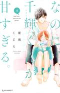And Yet, You Are So Sweet, Vol. 4 (なのに、千輝くんが甘すぎる。 [Na no ni, Chigira-kun ga Amasugiru.] #4) by Kujira Anan