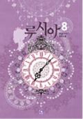루시아 8 (Lucia (Novel) #8) by 하늘가리기