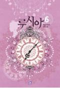 루시아 6 (Lucia (Novel) #6) by 하늘가리기