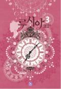 루시아 3 (Lucia (Novel) #3) by 하늘가리기