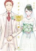 ヲタクに恋は難しい 9 [Wotaku ni Koi wa Muzukashii 9] by Fujita, ふじた