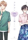 ヲタクに恋は難しい 8 [Wotaku ni Koi wa Muzukashii 8] (ヲタクに恋は難しい [Wotaku ni Koi wa Muzukashii] #8) by Fujita