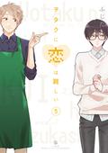 ヲタクに恋は難しい 5 [Wotaku ni Koi wa Muzukashii 5] (ヲタクに恋は難しい [Wotaku ni Koi wa Muzukashii] #5) by ふじた
