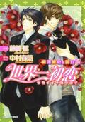 世界一初恋 〜横澤隆史の場合3〜 [Sekaiichi Hatsukoi: Yokozawa Takafumi no Baai 3] (Sekaiichi Hatsukoi - Yokozawa Takafumi no Baai #3) by 藤崎 都