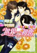 世界一初恋 〜横澤隆史の場合4〜 [Sekaiichi Hatsukoi: Yokozawa Takafumi no Baai 4] (Sekaiichi Hatsukoi - Yokozawa Takafumi no Baai #4) by 藤崎 都