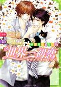 世界一初恋 〜横澤隆史の場合2〜 [Sekaiichi Hatsukoi: Yokozawa Takafumi no Baai 2] (Sekaiichi Hatsukoi - Yokozawa Takafumi no Baai #2) by 藤崎 都