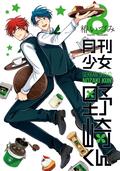 Monthly Girls' Nozaki-kun, Vol. 8 (月刊少女野崎くん [Gekkan Shōjo Nozaki-kun] #8) by Izumi Tsubaki