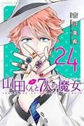 Yamada-kun and the Seven Witches, #24 (山田くんと7人の魔女 [Yamada-kun to Shichinin no Majo] #24) by Miki Yoshikawa