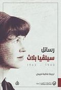 رسائل سيلفيا بلاث 1940 - 1963 by Sylvia Plath