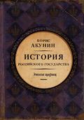 История Российского государства. Эпоха цариц.: Евразийская империя. (История Российского Государства #6) by Boris Akunin