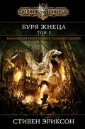Буря Жнеца. Том 2 by Steven Erikson, Стивен Эриксон